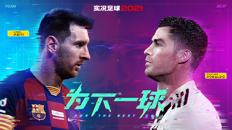 《实况足球2021》手游公测火爆，上线送梅西C罗！