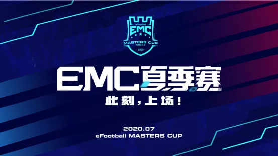 绿茵竞逐，传奇揭幕！2020EMC夏季赛即将开战！