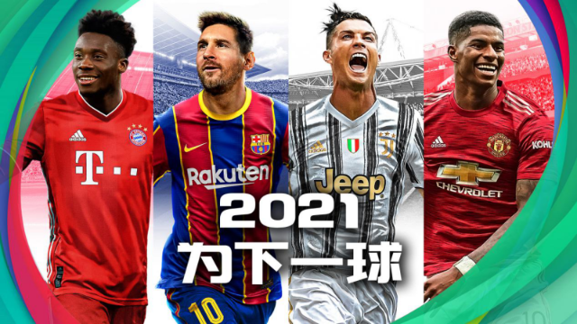 实况手游豪门阵容，巴萨尤文拜仁2021等你！