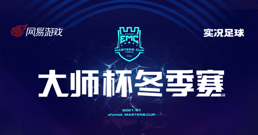 实况大事件|实况大神齐聚绿茵，大师杯冬季赛即将打响！