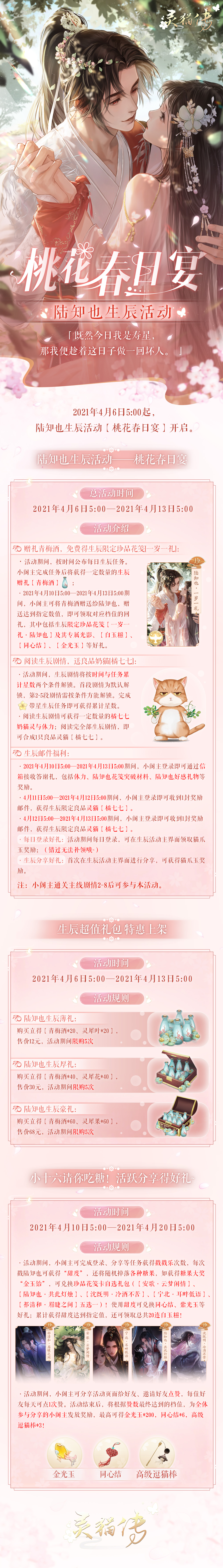 【活动预告】参与陆知也生辰活动「桃花春日宴」，免费得生日限定珍卡！