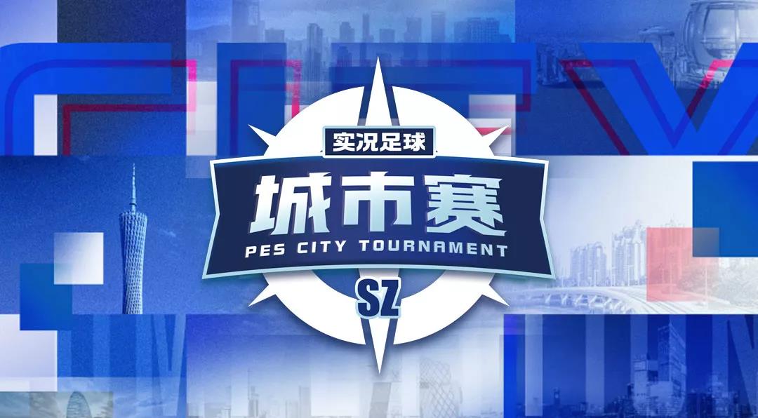 实况城市赛深圳站火热开启，元旦狂欢等你来玩