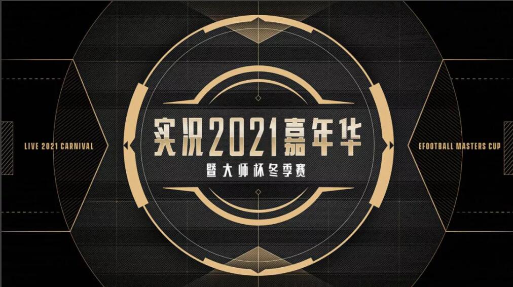 开冲，实况人！实况嘉年华狂欢即将开启！