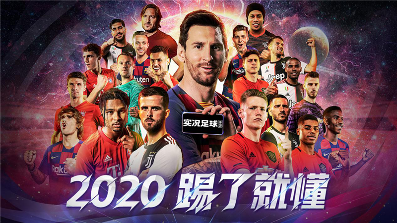 《实况足球》系列参展2020China Joy，精彩即将呈现