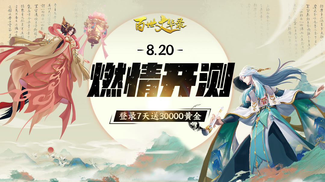 国风卡牌《百世文华录》8月20日燃情开测