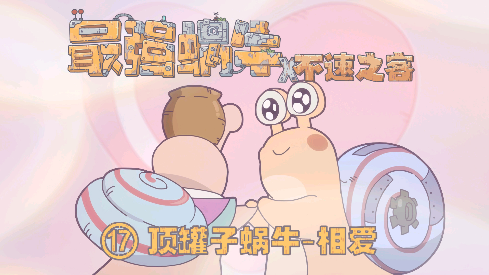 【蜗牛动画】《最强蜗牛--不速之客》第十七集---顶罐子蜗牛之相爱