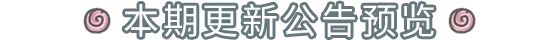 【公告】11月6日更新公告，新增神域武装系统！