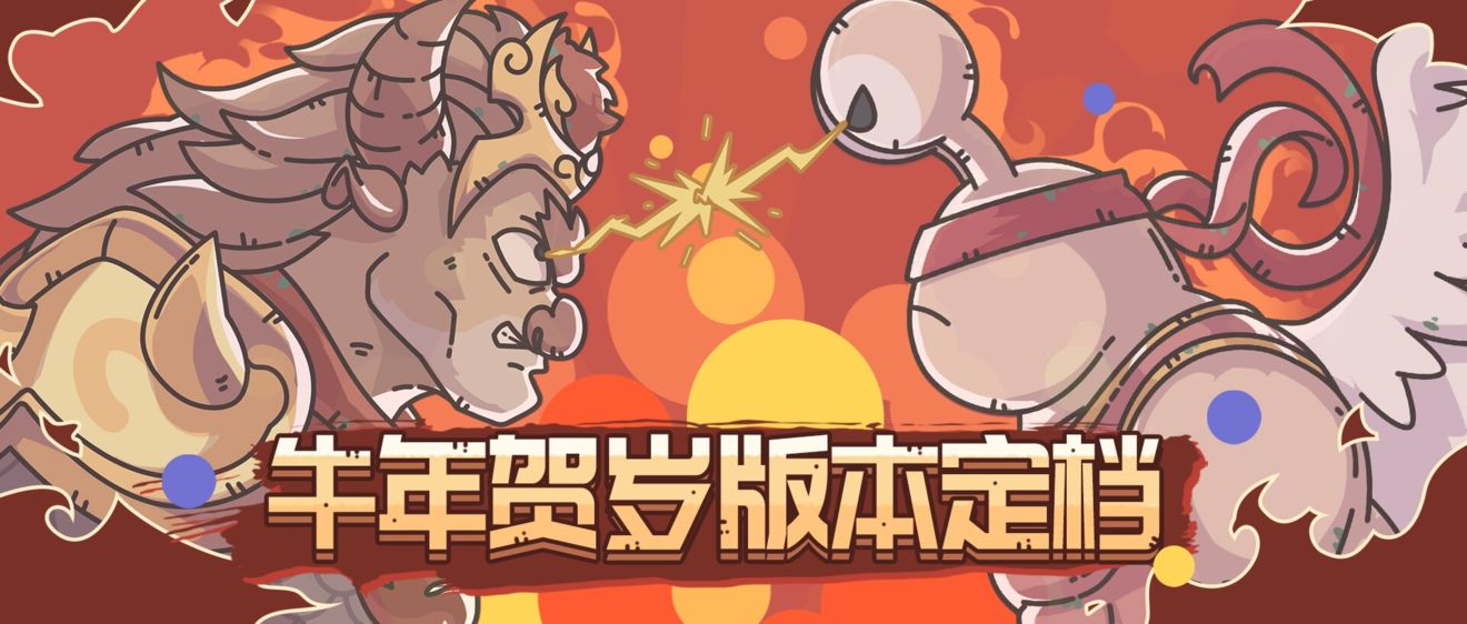 【版本更新】牛年贺岁版本定档1月29日，牛年就玩最强蜗牛！