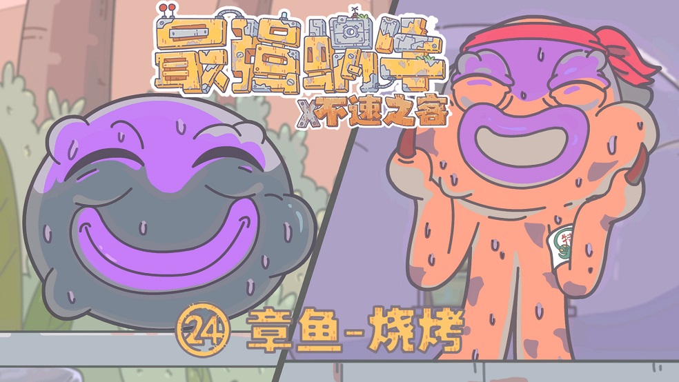 【蜗牛动画】《最强蜗牛--不速之客》第二十四集---章鱼—烧烤