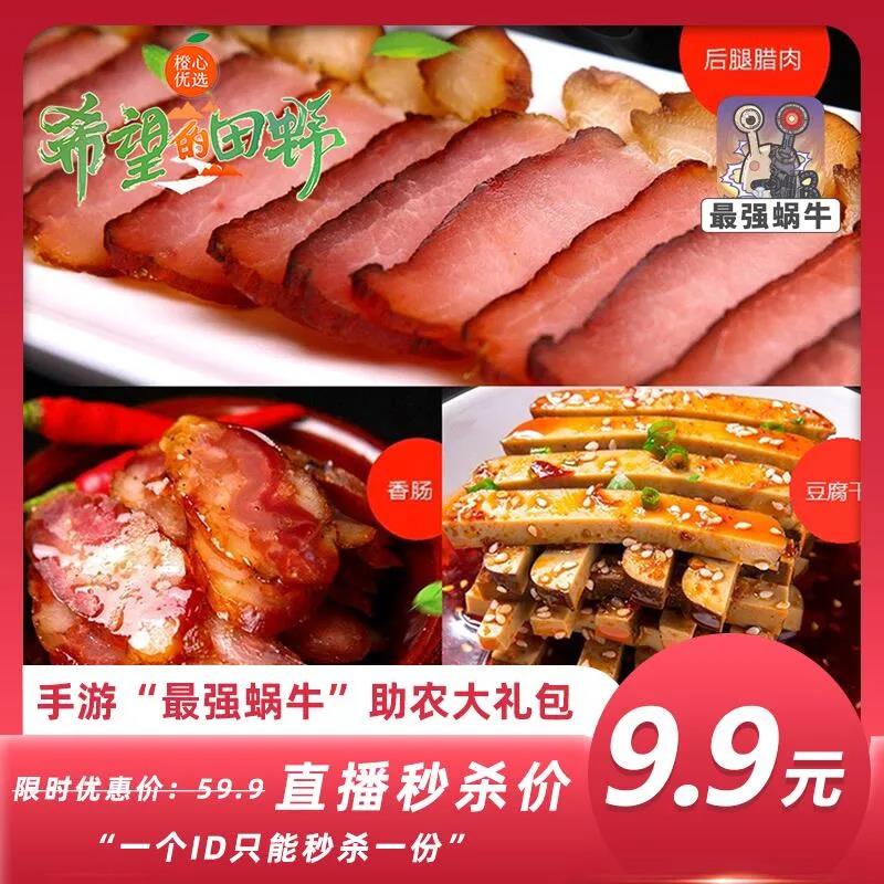 【蜗牛公益】最强蜗牛X《希望的田野》12月25日开启第二期直播助农，助农大礼包9.9元秒回家！