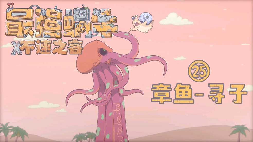 【蜗牛动画】《最强蜗牛--不速之客》第二十五集---章鱼—寻子