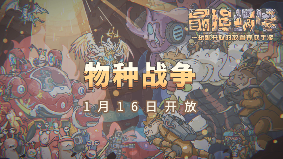 《最强蜗牛》物种战争版本来袭！