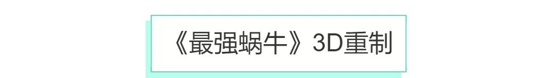 【Big News】大事汇总！《最强蜗牛》3D重制版即将上线，ip衍生作下半年推出！