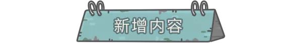 【更新公告】4月2日更新公告，家园地缝将新增一批神秘事件