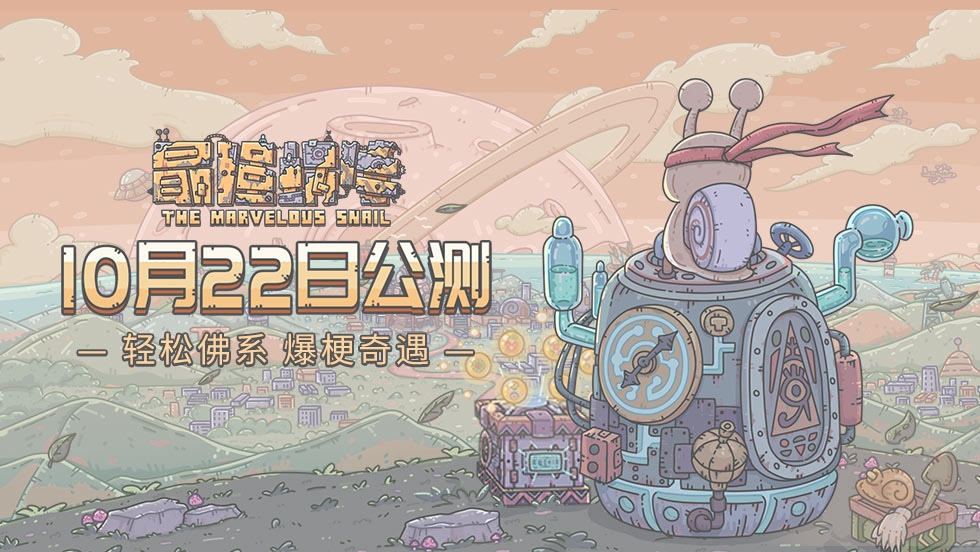 【公告】定档！《最强蜗牛》10月22日全平台公测！