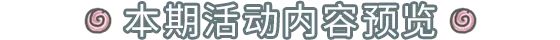 【活动预告】0319活动预告，大祈愿之阵开启！