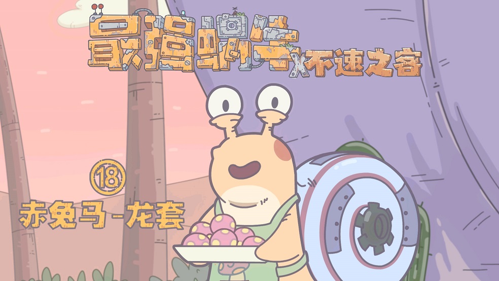 【蜗牛动画】《最强蜗牛--不速之客》第十八集---赤兔马-龙套