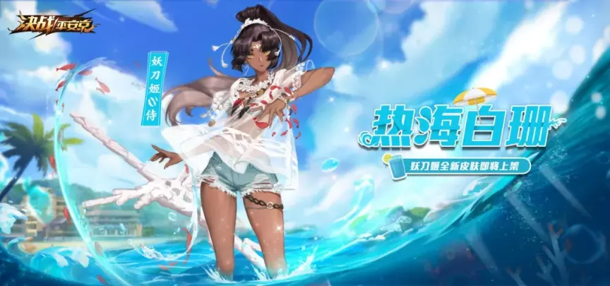 新皮肤预告|轻纱浴光，热情仲夏！ 