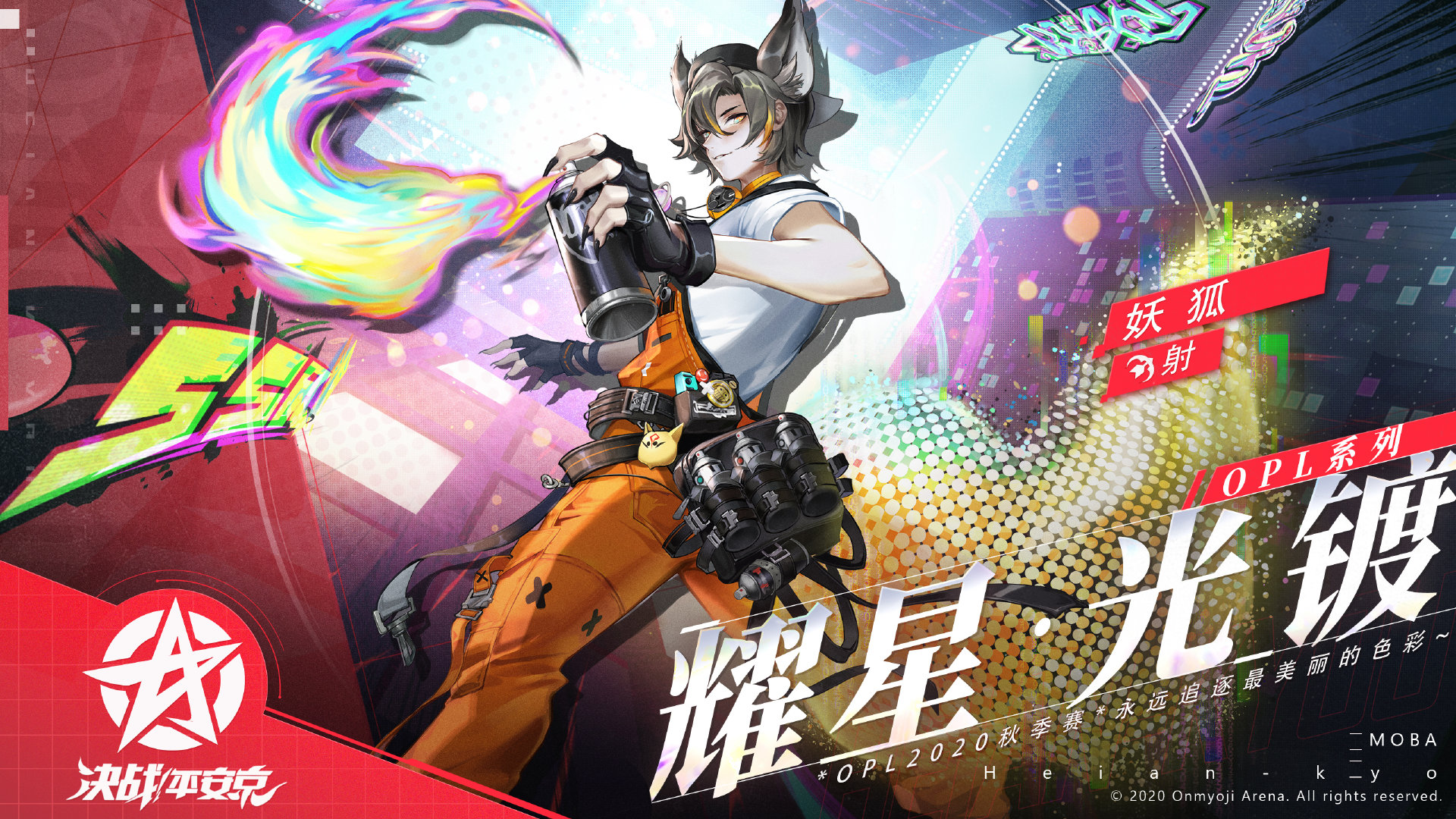 耀星·光镀 《决战！平安京》妖狐OPL皮肤即将限时上架