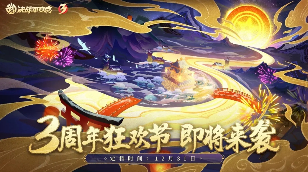平安京三周年大焕新，美术升级效果抢先看！
