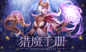 打恶魔是门技术活《黎明召唤》猎魔手册