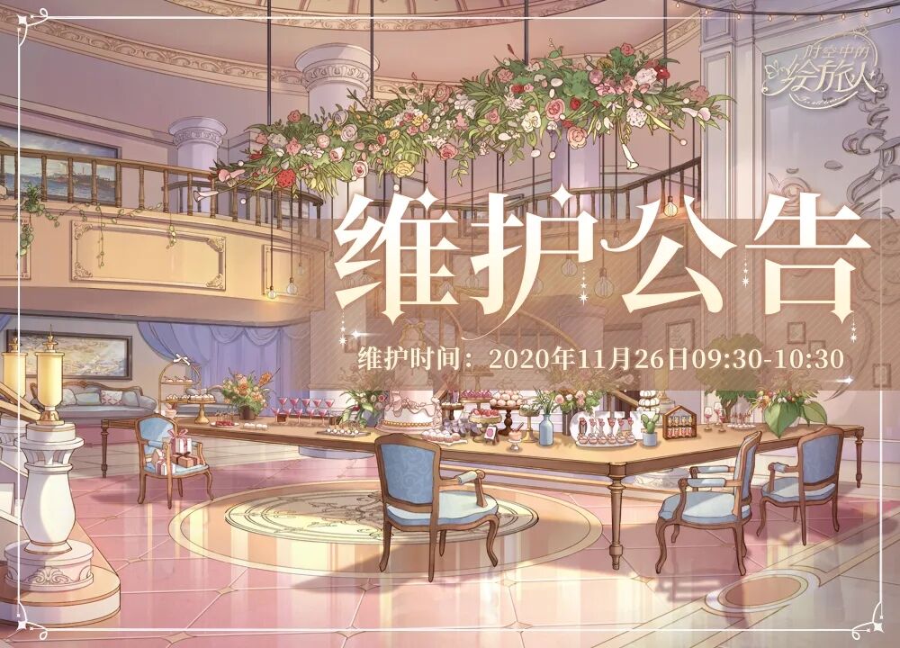 《时空中的绘旅人》维护公告