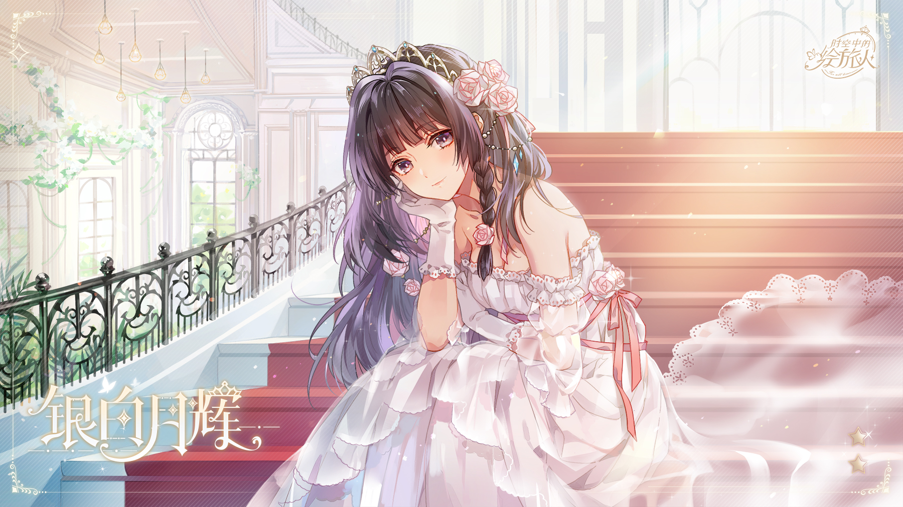 【公主节活动绘卷·银白月辉】