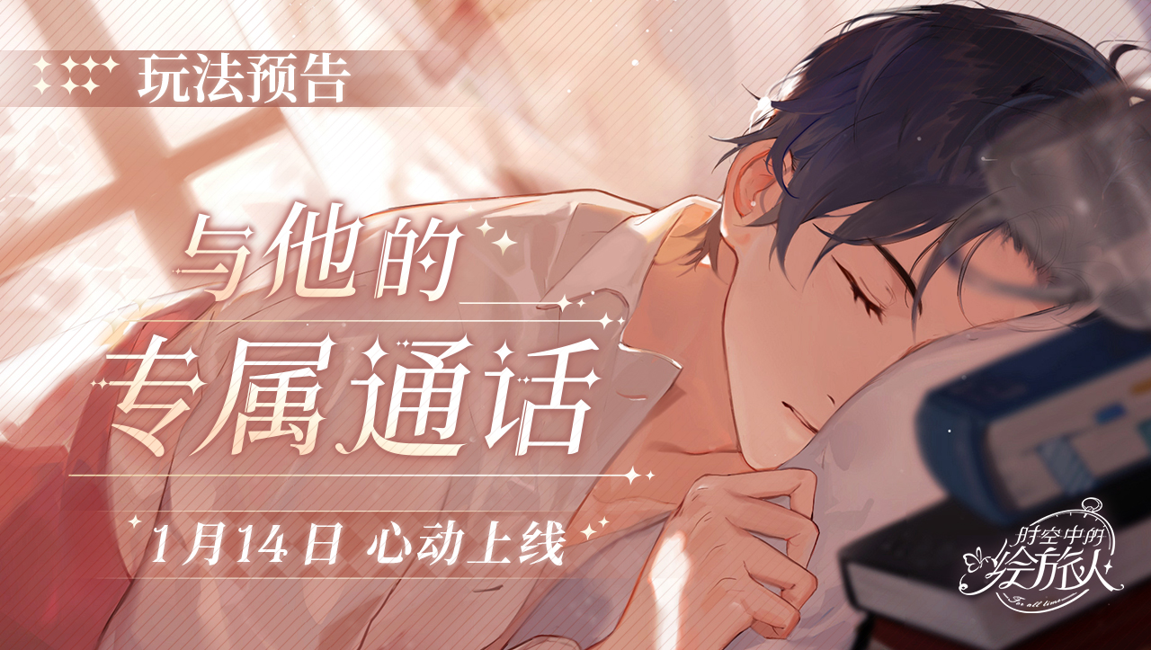 玩法预告 | 与他的专属通话1月14日心动上线