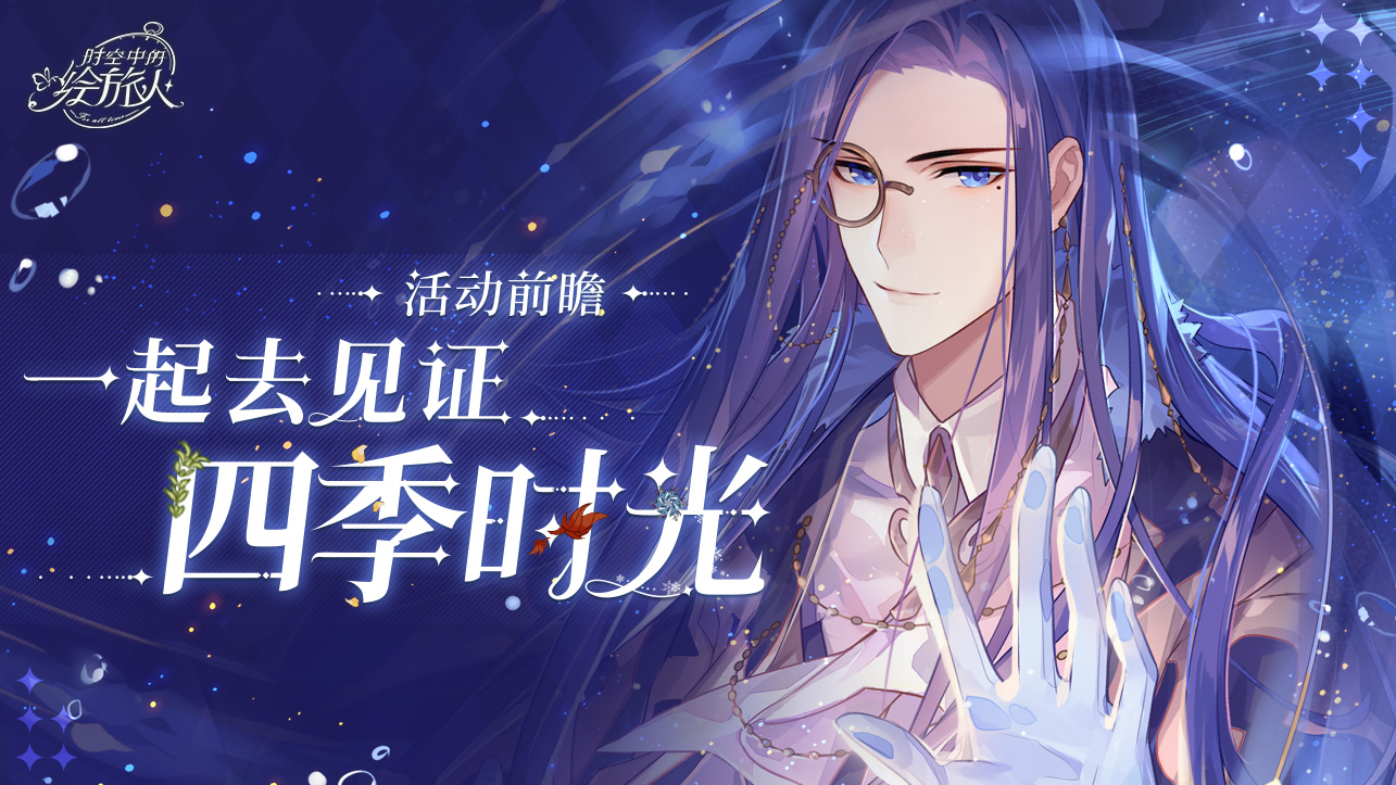 活动前瞻丨这一次，一起去见证四季时光