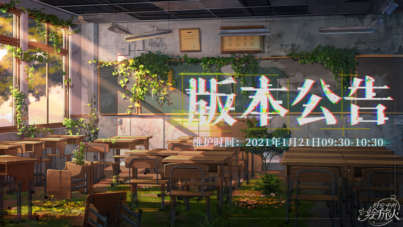 学院公告 | 1月21日不停服更新公告