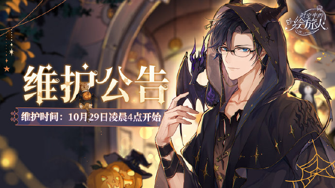 【学院公告 | 10月29日停服维护公告】