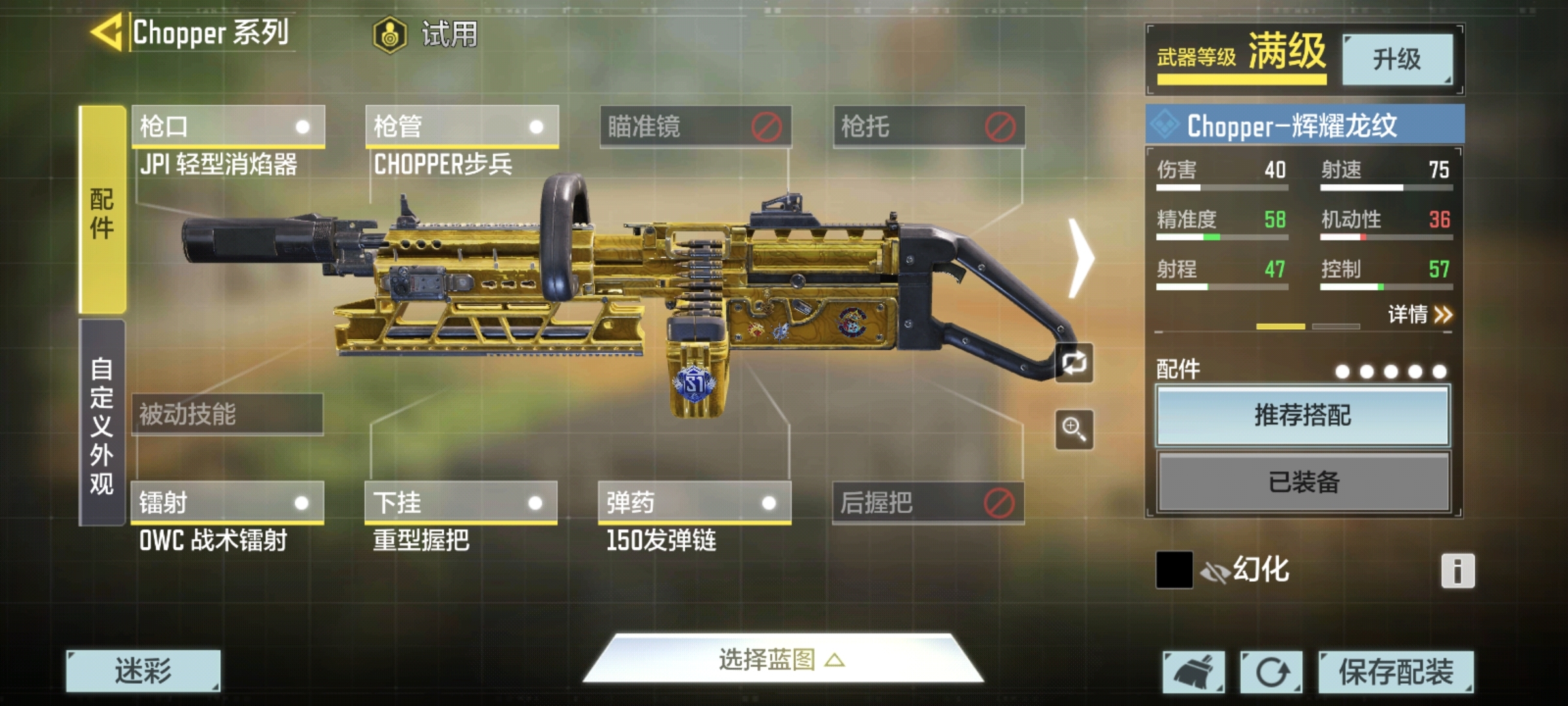 #配件攻略#机枪 Chopper 配件搭配思路