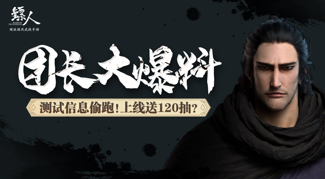 团长大爆料：上线120抽，助力少侠江湖梦