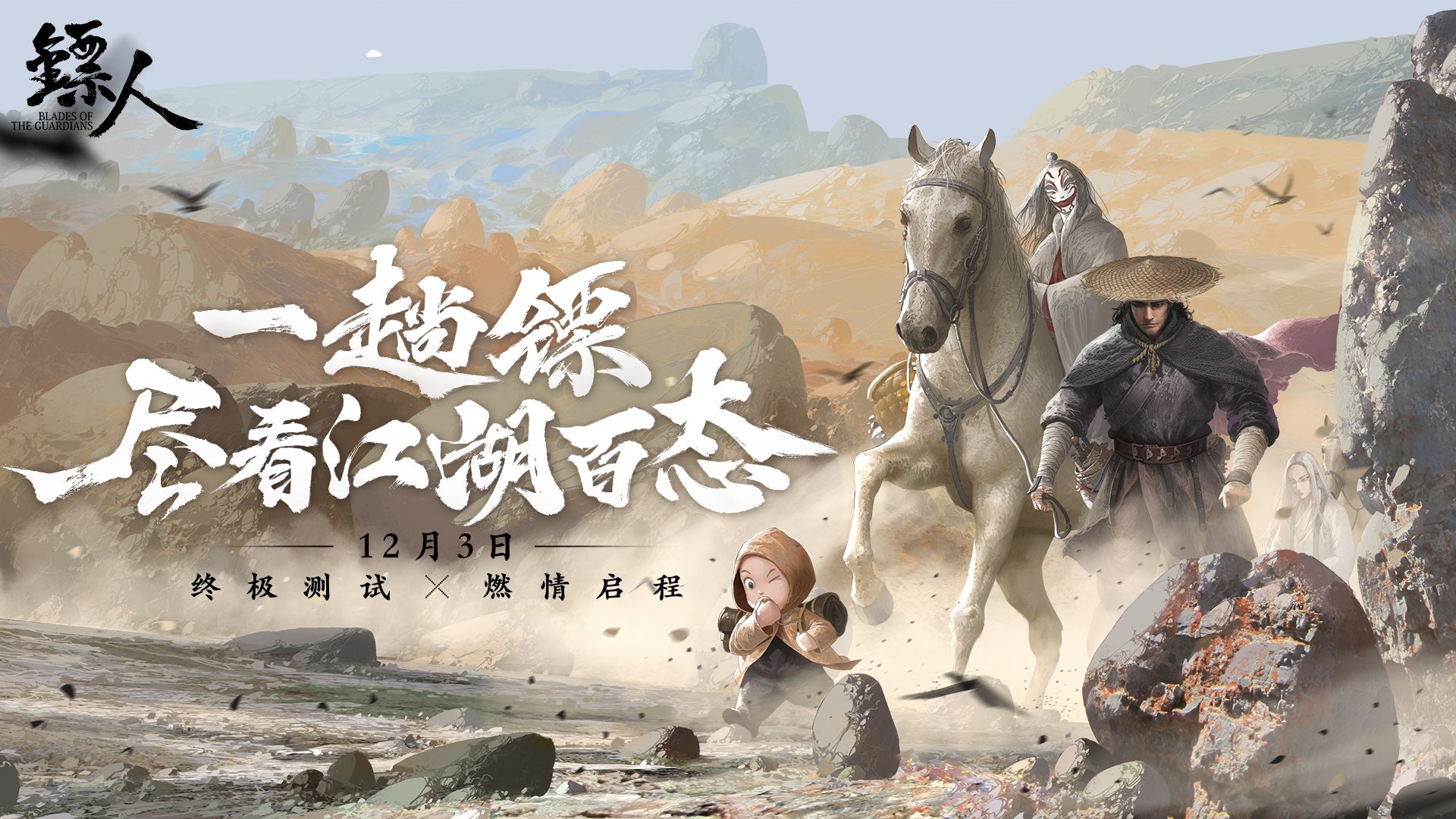 《镖人》手游“护镖”终极测试开启预告