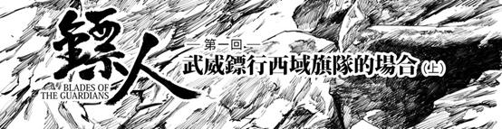 《镖人》手游：漫画不更新？现在看动态漫画送游戏啦！