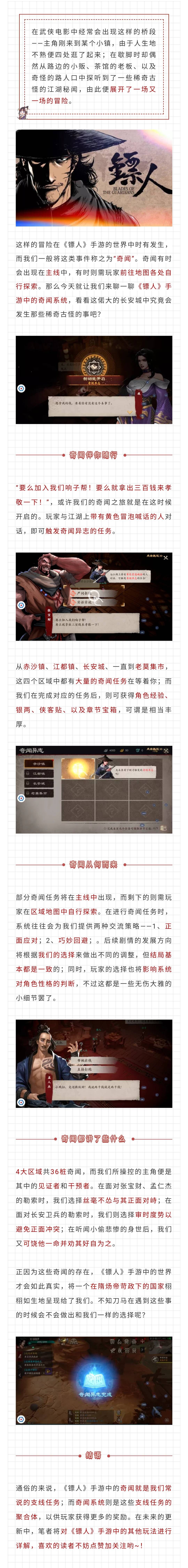 【镖人小课堂】解析《镖人》手游中的奇闻系统