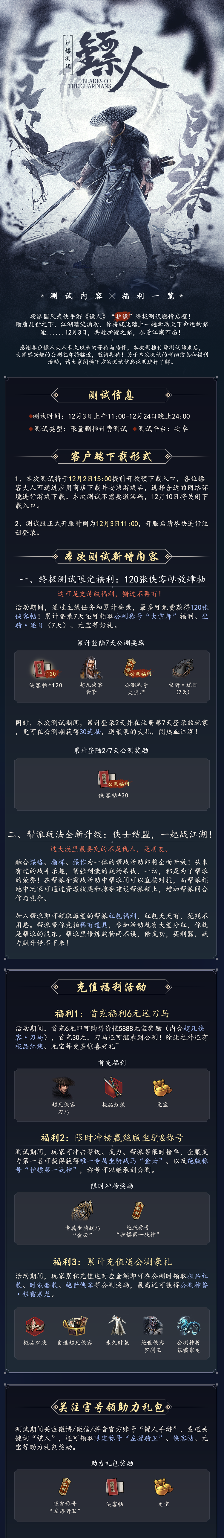 《镖人》手游“护镖”终极测试今日开启！