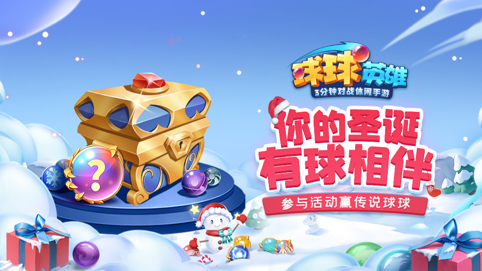 礼包活动：你的圣诞，有球相伴
