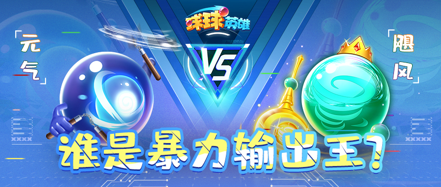 谁才是输出之王？元气球球来袭