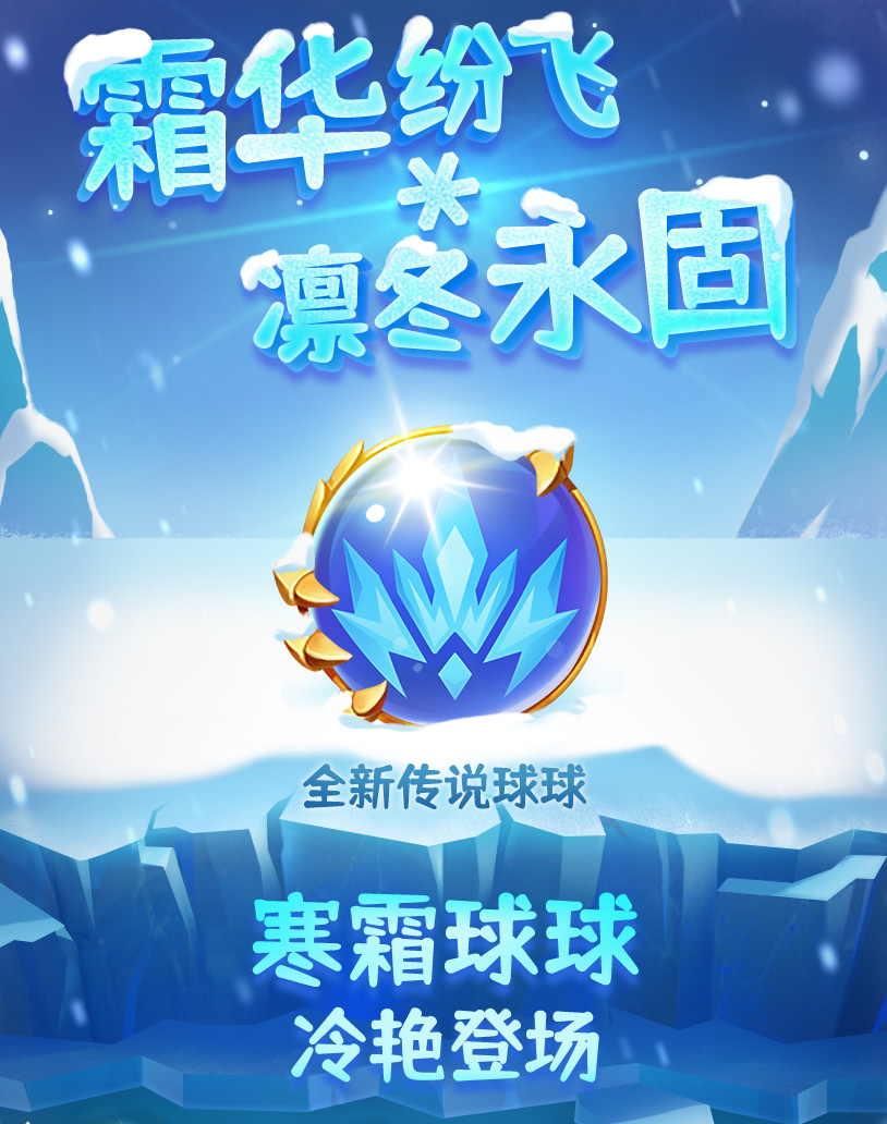 4月29日版本更新公告 | 寒霜球球近期上线，三款新皮肤重磅登场！