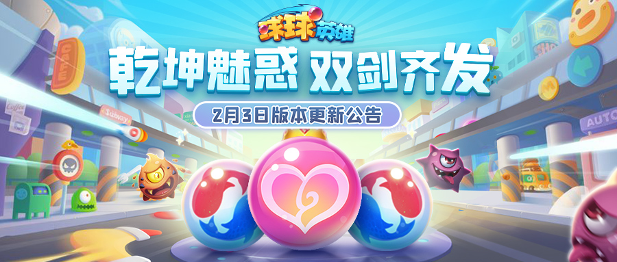 2月4日版本更新公告 | 双传说球蓄势齐发，活动来袭“喜迎新春”！