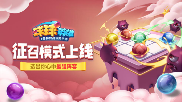 《球球英雄》礼包活动|征召模式上线！选出你心中最强阵容