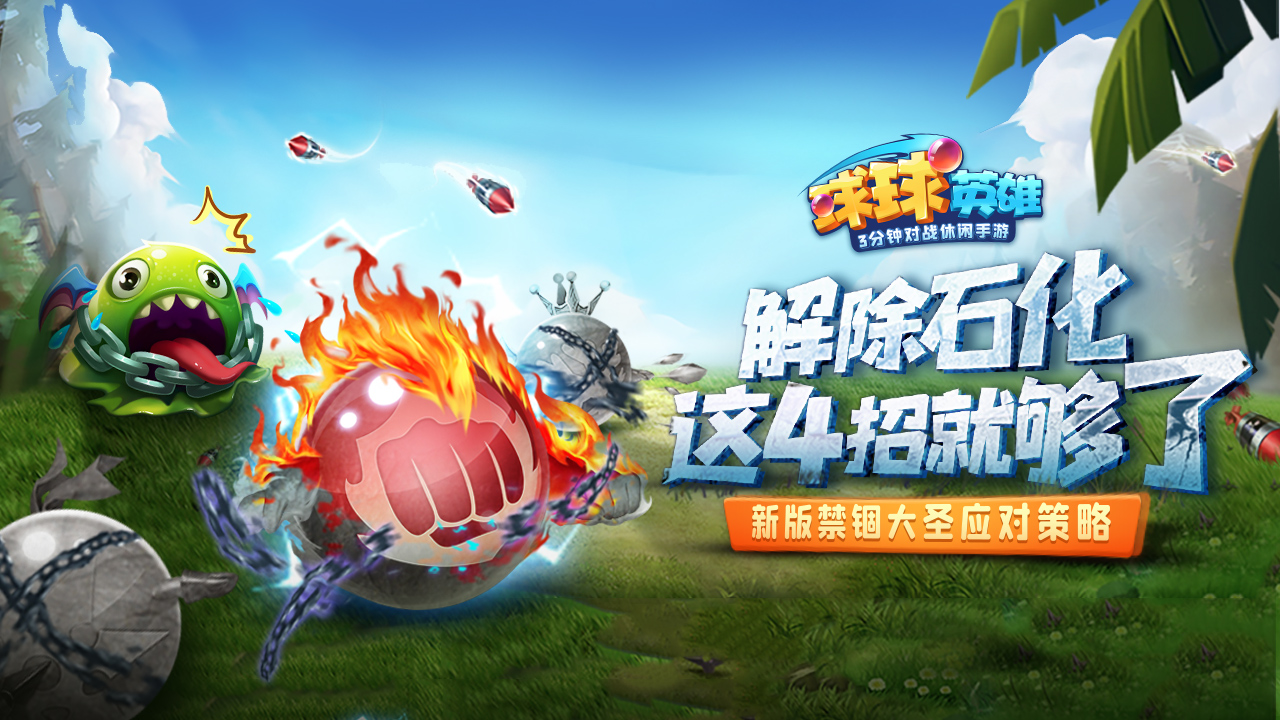赛季重置公告&禁锢大圣“石化”解除攻略