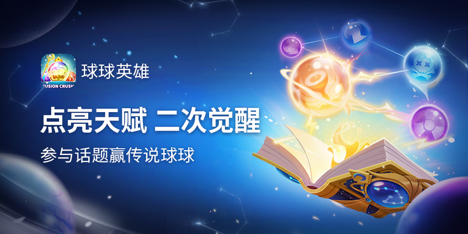 【福利活动】点亮天赋 二次觉醒，参与话题赢传说球球