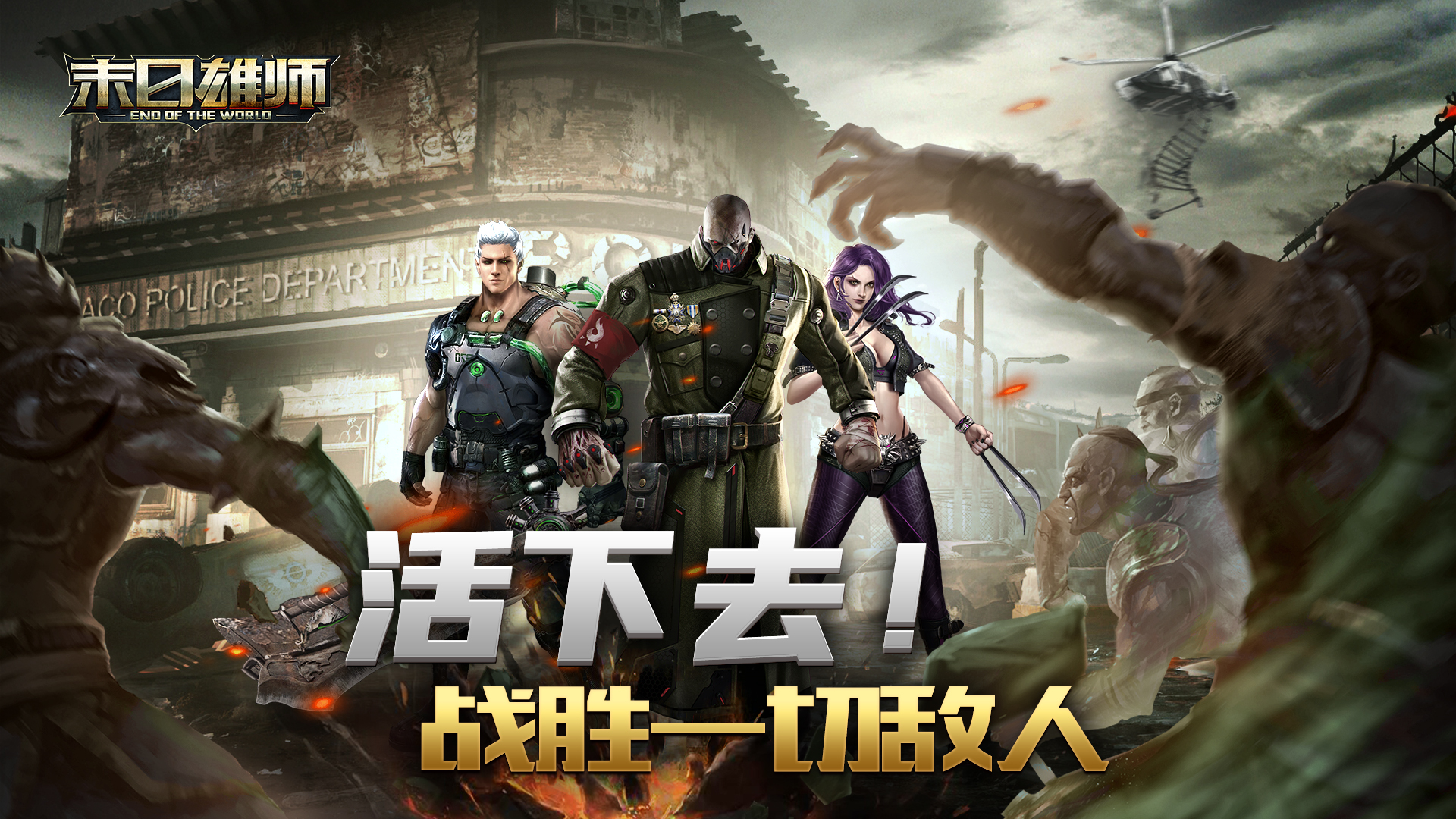 【活动取消】《末日雄师》新玩法即将来袭！你最喜欢哪一个？