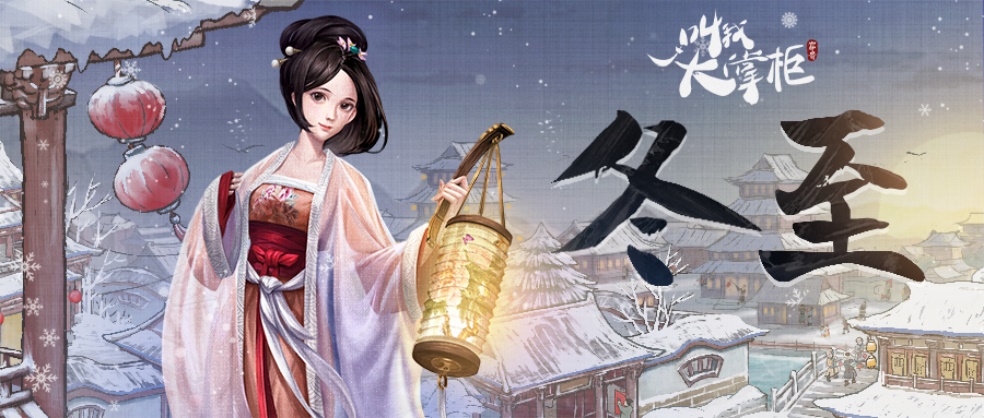 汴梁冬至 | 冬至阳生春又来