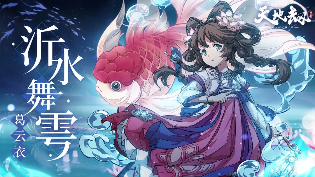 葛云衣全新皮肤「沂水舞雩」实机演示丨水雾月，镜藏花，一梦不觉已千年
