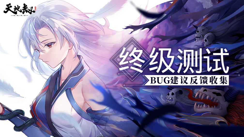 《天地劫：幽城再临》终极测试BUG建议反馈集中贴