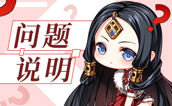 《天地劫：幽城再临》幻海迷城刷新异常说明及解决方案