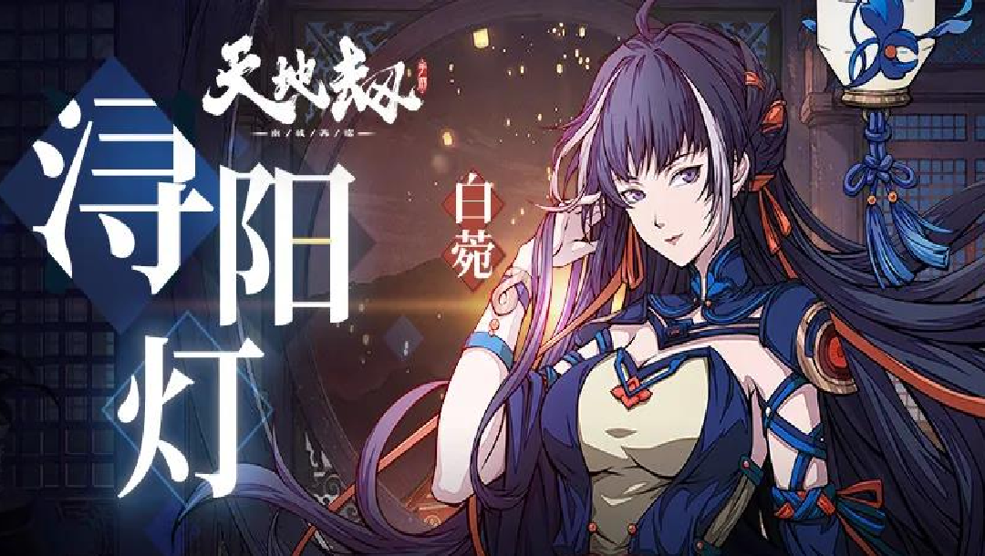 白菀全新皮肤「浔阳灯」首曝丨觅浔阳灯，戏俏精灵